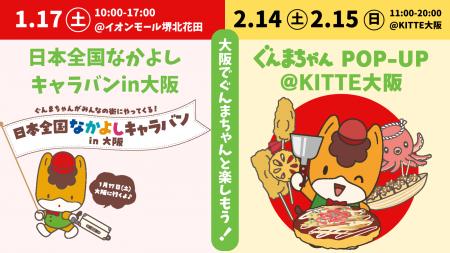 【ぐんまちゃん、大阪イベント開催！】１月１７日(土)