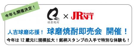 人吉球磨応援！ 球磨焼酎即売会 開催！ 今年は12蔵元