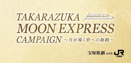 ＪＲ東海「推し旅」と宝塚歌劇 月組公演『RYOFU』『水