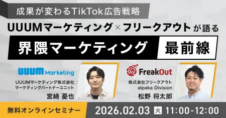 ウェビナー『～成果が変わるTikTok広告戦略～UUUMマー