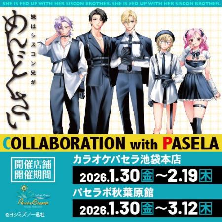 『妹はシスコン兄がめんどくさい』とカラオケパセラの