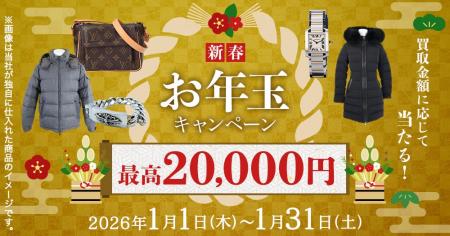 【新春】エコスタイル、買取金額に応じて最大20,000円
