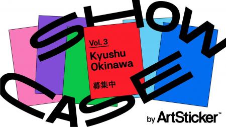 九州・沖縄で活動するアーティストの公募展、ゲストア