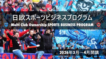 日欧スポーツビジネスを実践で学ぶ！マルチクラブオー