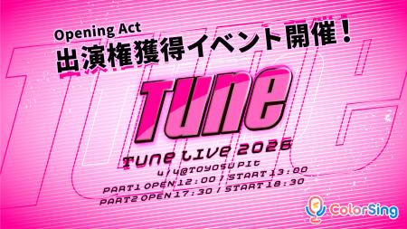 「Tune Live 2026 ステージ権獲得杯」が2/17(火)スタ