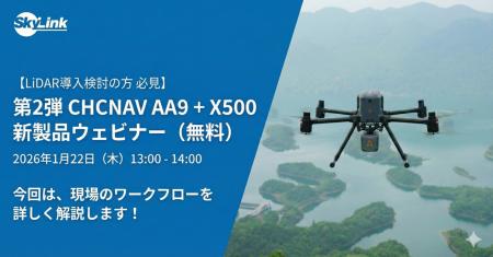 CHCNAV AA9＋X500 新製品無料ウェビナーを開催（1月22