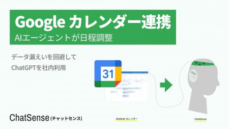 AIエージェントが「日程調整」する機能をリリース。法