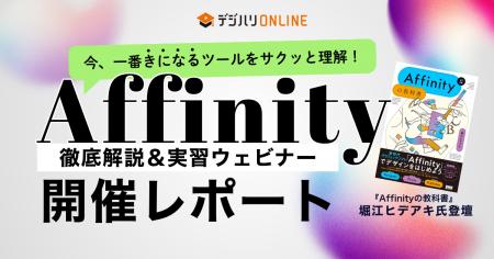 ＜開催レポート＞クリエイター・デザイナー向けAffini