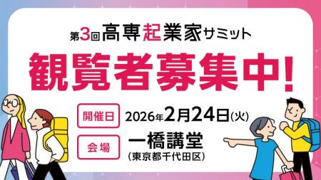 高専生の起業チャレンジ機会を創出する「第3回高専起