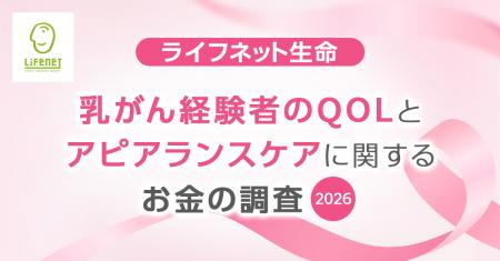 ライフネット生命保険　乳がん経験者のQOLとアピアラ