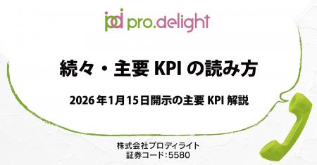 2026年1月15日開示の主要KPIを解説します（IR note更