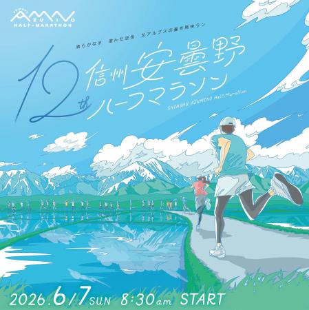 第12回信州安曇野ハーフマラソン 1/24から参加ランナ