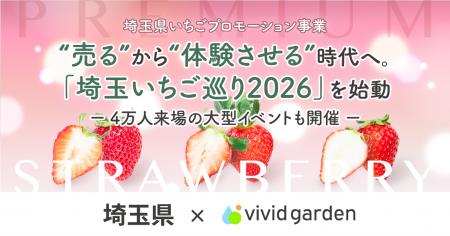 埼玉いちごが体験できる「埼玉いちご巡り2026」スター