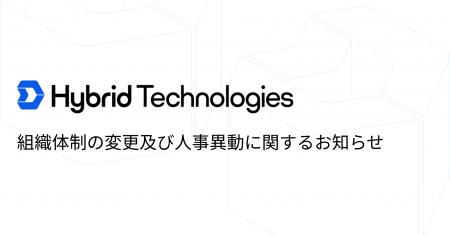 組織体制の変更及び人事異動に関するお知らせ