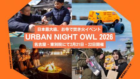 【都会で焚き火】日本最大級、お寺で焚き火イベント「