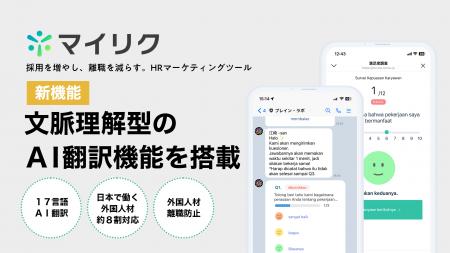 マイリク、 文脈理解型AI翻訳（17言語対応）機能をLIN
