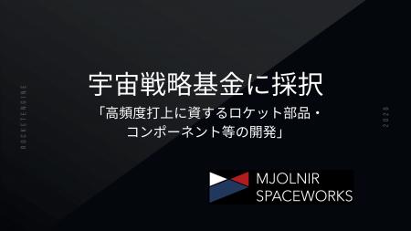 株式会社MJOLNIR SPACEWORKSが、宇宙戦略基金に採択。