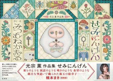 『強くて個性的で、クールでファニー。愛する「セミ」