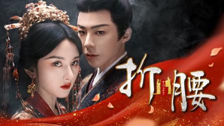 【日本初】中国ドラマ『折腰（せつよう）』2026年2月