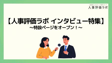 【人事評価ラボ｜インタビュー特集】人事評価制度の“