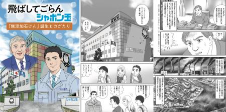 無添加石けんへの情熱と挑戦を描いたマンガ『飛ばして