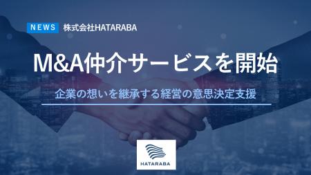 株式会社HATARABA、企業の想いと未来を継承するM&A仲