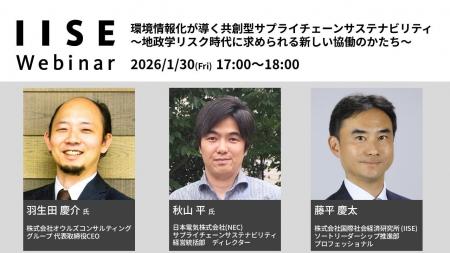 IISEウェビナー「環境情報化が導く共創型サプライチェ