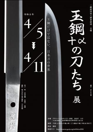 東京・原宿で群青財団主催の刀剣展を開催します