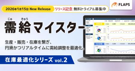 【新製品リリース】「需給マイスター」でPSI横断型計