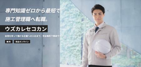 施工管理職専門転職エージェント「ウズカレセコカン」