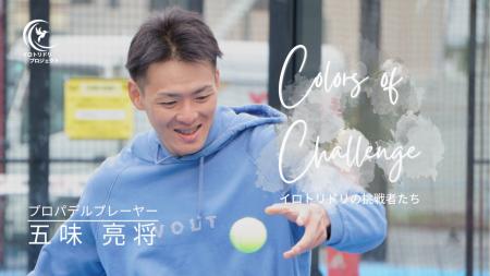 コスモヘルスが未来の才能を応援する「イロトリドリプ