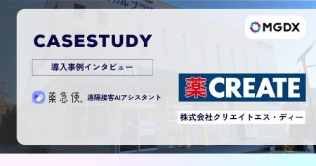 【導入事例】クリエイトエス・ディー、薬局受付AIエー