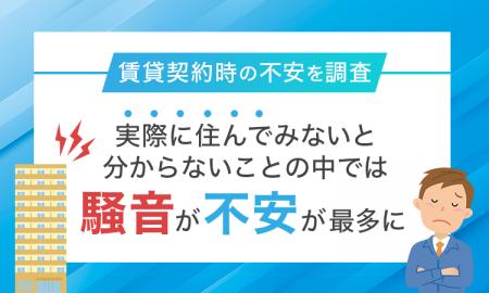 【賃貸契約時の不安を調査】実際に住んでみないと分か
