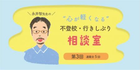学校行きしぶりや不登校のお悩みに答える連載記事、第