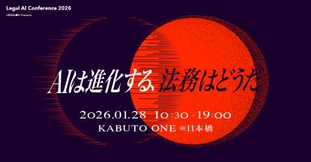 1/28開催の日本最大級*の法務カンファレンス「Legal A