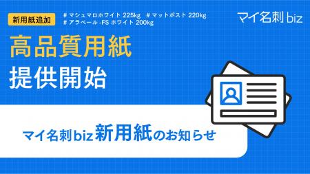 『マイ名刺 biz』、環境配慮用紙を含む名刺印刷用紙3