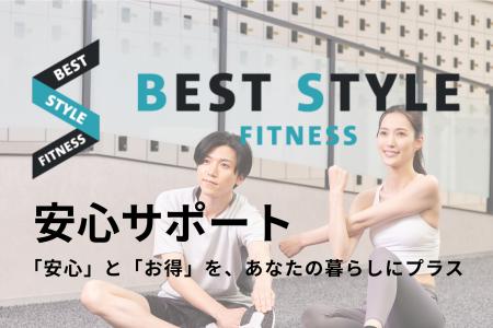 【新サービス】BEST STYLE FITNESS 会員サービスを拡