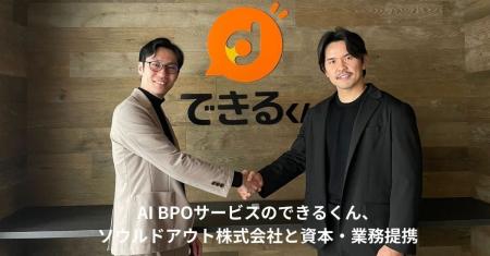 AI BPOサービスのできるくん、ソウルドアウト株式会社