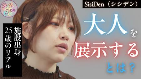 【SisiDen（シシデン）最新作】子どもが「会いたい大