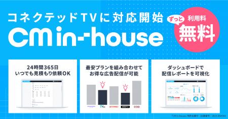TVCM枠の買付を透明化・効率化する「CM in-house（CM