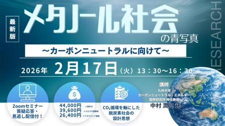 【ライブ配信/Zoom】「メタノール社会の青写真　～ カ