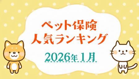【ペット保険 人気ランキング】2026年1月TOP5を発表！