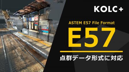 KOLC＋、E57 形式の点群をデジタルツインに統合可能に