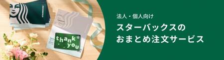 スターバックス ビジネスギフトセンターに、企業や学