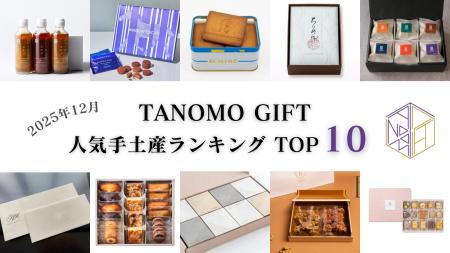 【2025年12月】法人向けギフトデリバリーサービス「TA