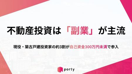 【築古戸建投資家調査】不動産投資は「副業」が主流に