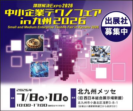 【2026年1月30日（金）まで】中小企業テクノフェアin