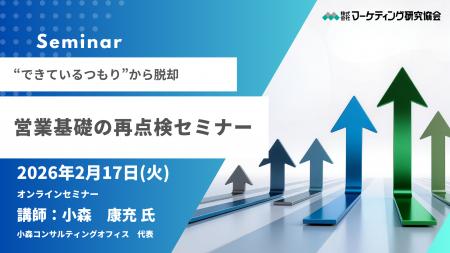 営業基礎の再点検セミナー “できているつもり”から脱