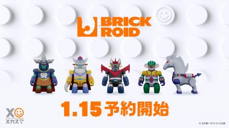 メカスマが贈るロボットトイ『BRICKROID (ブリックロ