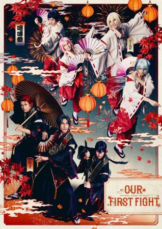 『あんさんぶるスターズ！THE STAGE』-Our First Figh